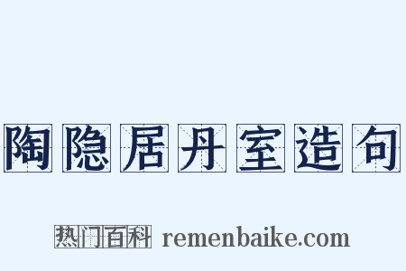 陶隐居丹室造句是什么意思的图片